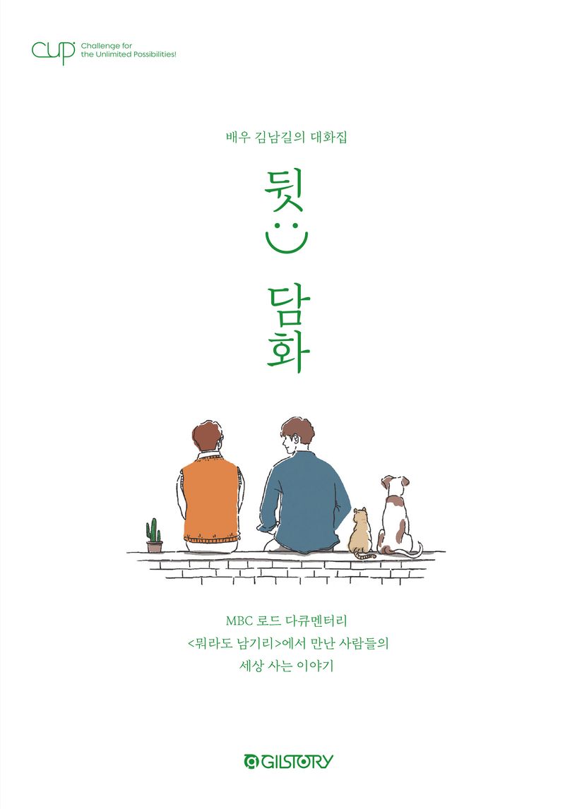 뒷:) 담화 : 배우 김남길의 대화집