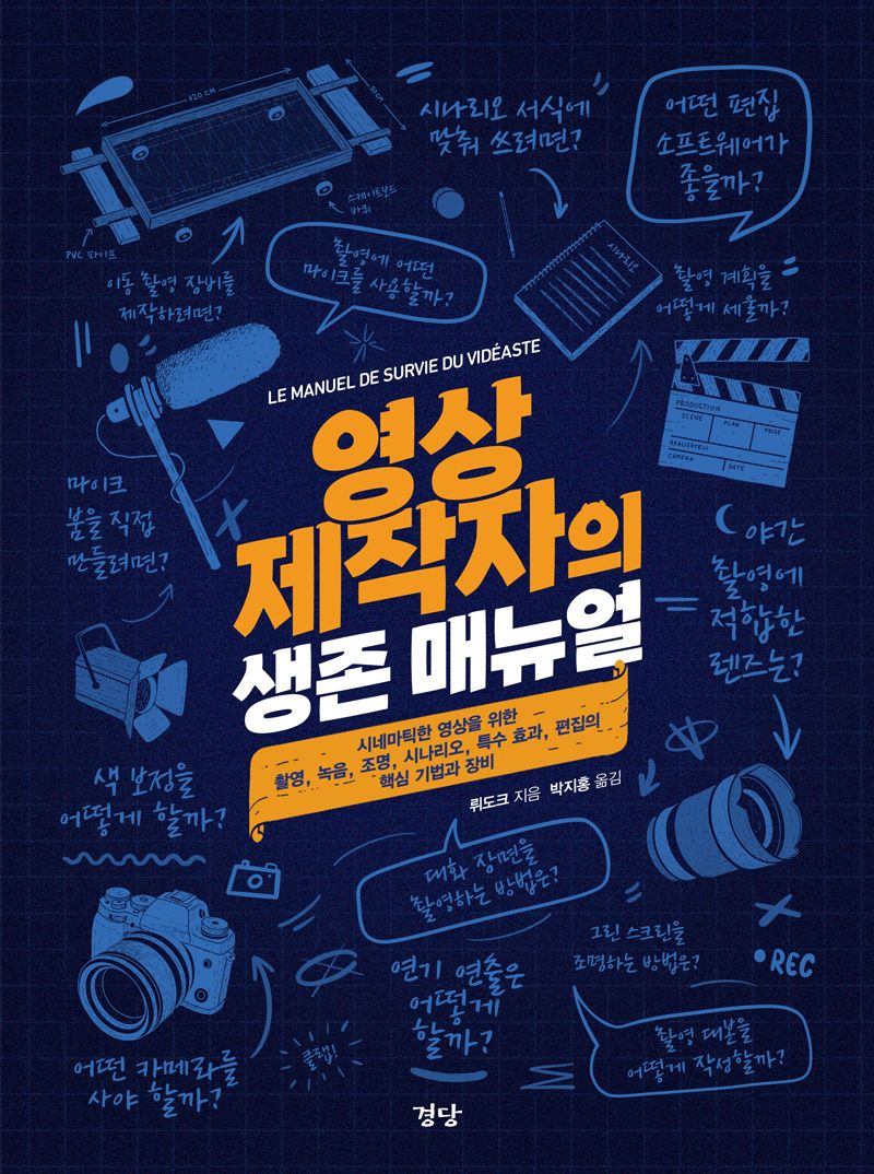 영상 제작자의 생존 매뉴얼 : 시네마틱한 영상을 위한 촬영, 녹음, 조명, 시나리오, 특수 효과, 편집의 핵심 기법과 장비