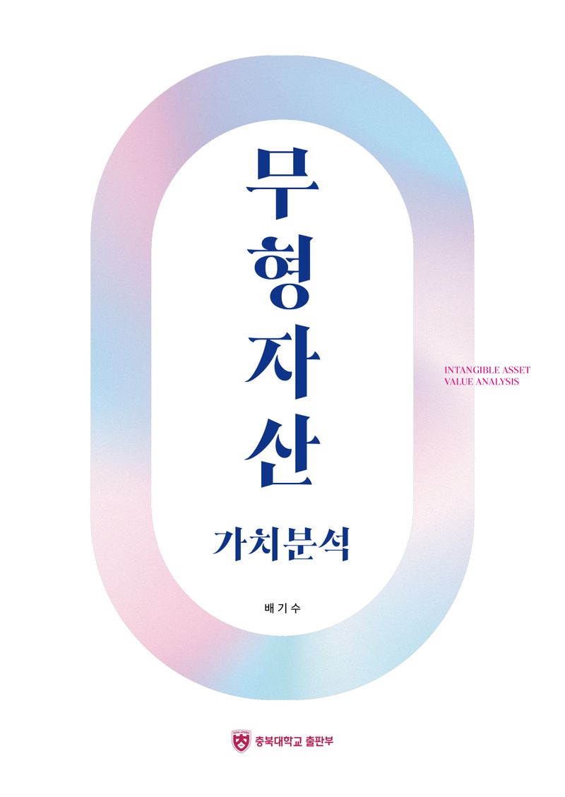 무형자산 가치분석 = Intangible asset value analysis