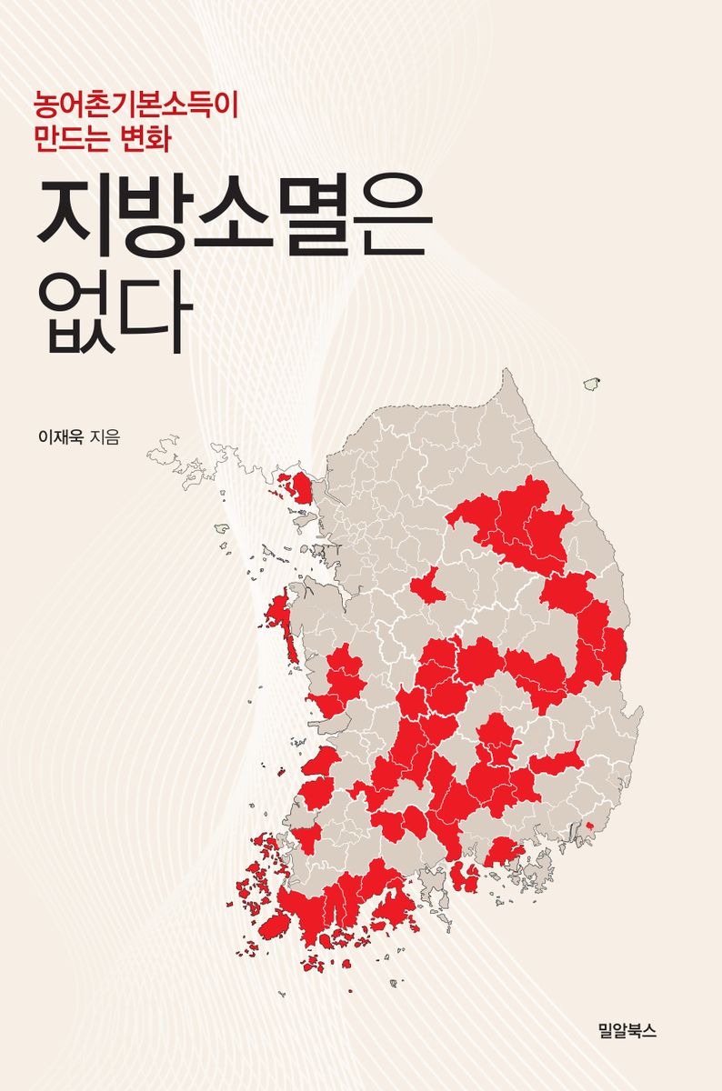 지방소멸은 없다 : 농어촌기본소득이 만드는 변화