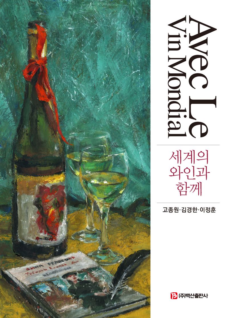 세계의 와인과 함께 = Avec le vin mondial