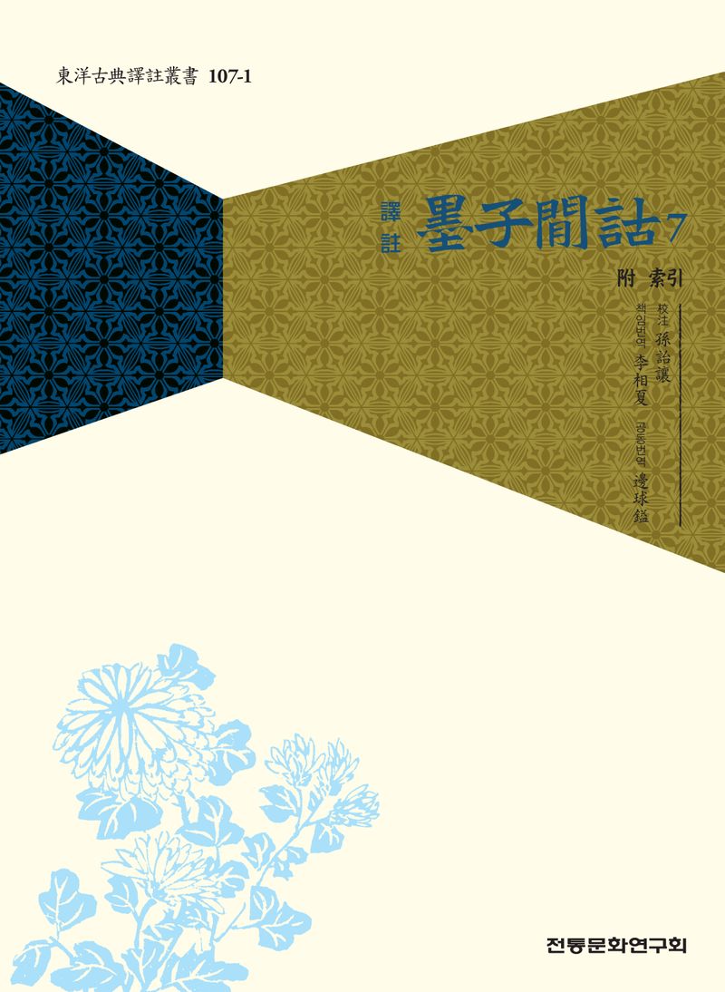 (譯註) 墨子閒詁 : 附 索引. 7