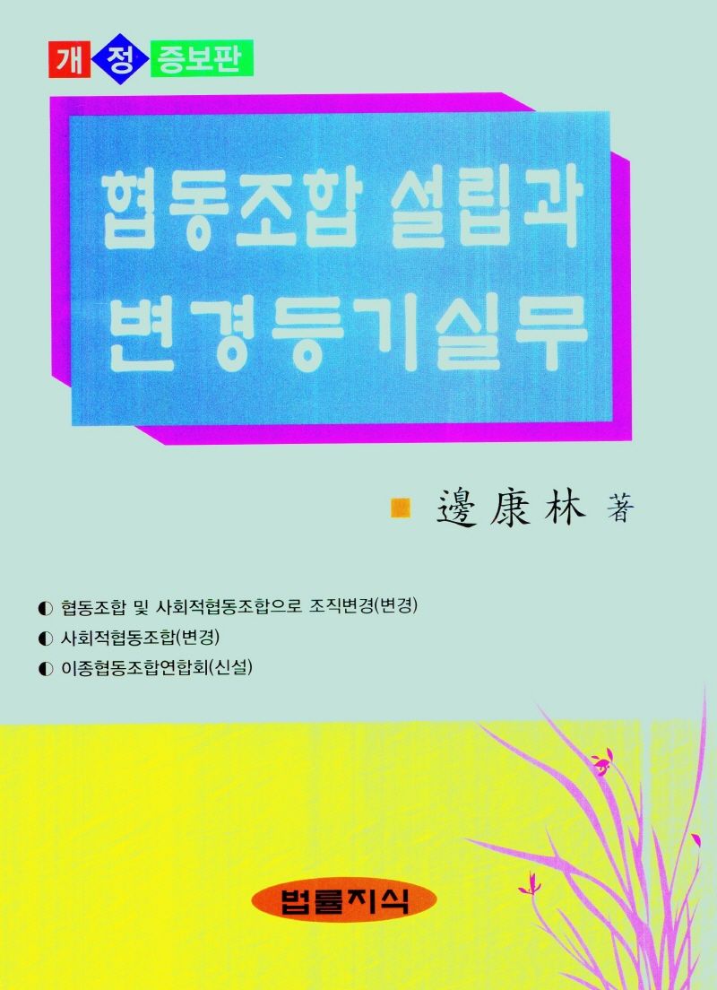 협동조합 설립과 변경등기실무