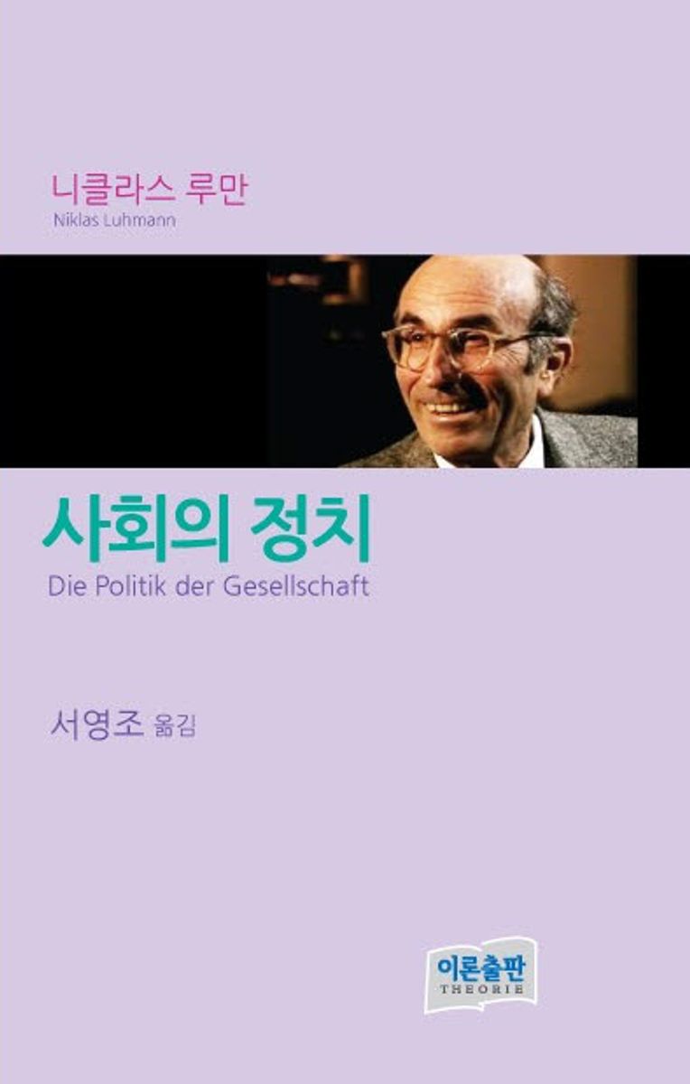 사회의 정치 / 저자: 니클라스 루만 ; 번역: 서영조