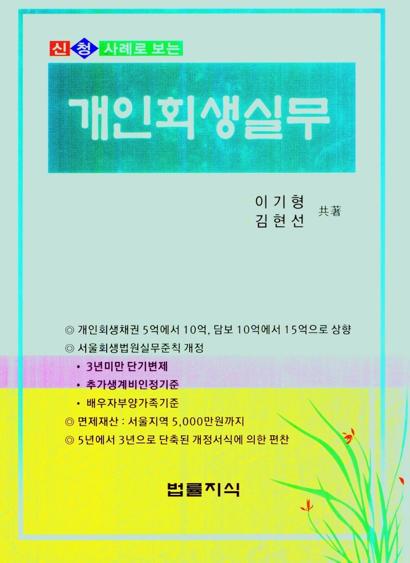 (신청 사례로 보는) 개인회생실무