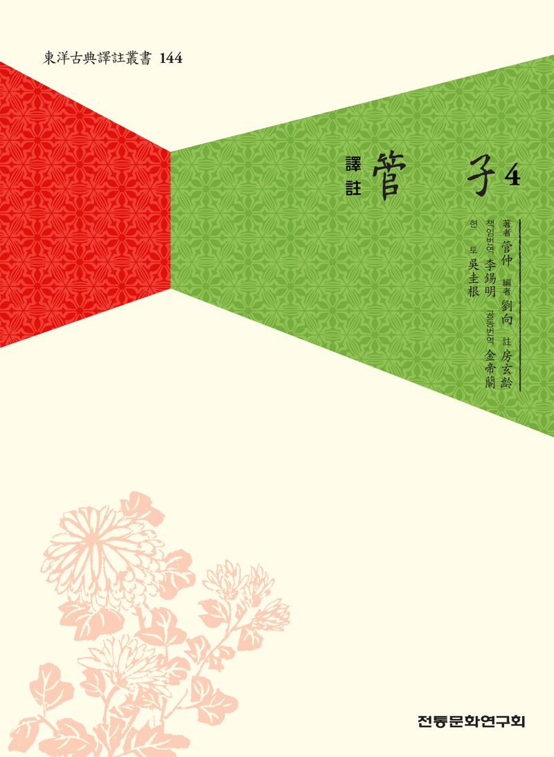 (譯註) 管子. 4