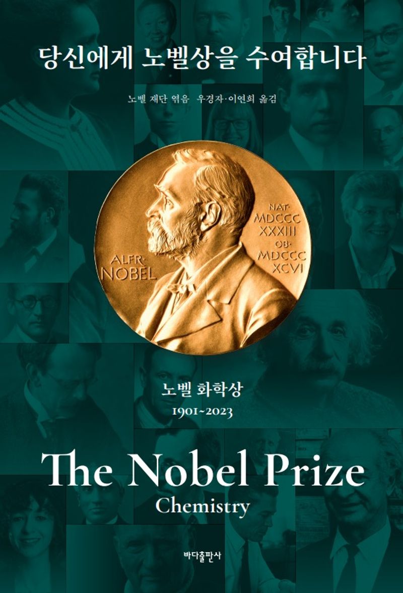 당신에게 노벨상을 수여합니다 = The Nobel prize chemistry 1901∼2023 : 노벨 화학상