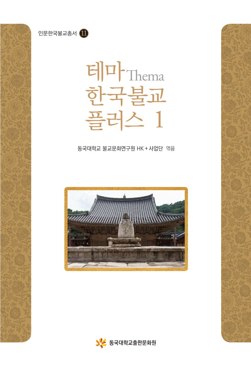 테마(Thema) 한국불교 플러스. 1