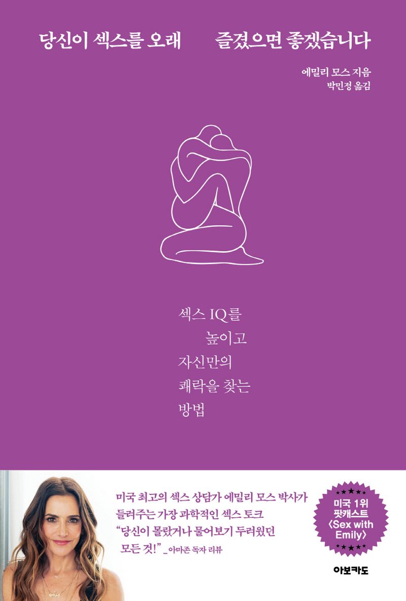 당신이 섹스를 오래 즐겼으면 좋겠습니다 : 섹스 IQ를 높이고 자신만의 쾌락을 찾는 방법