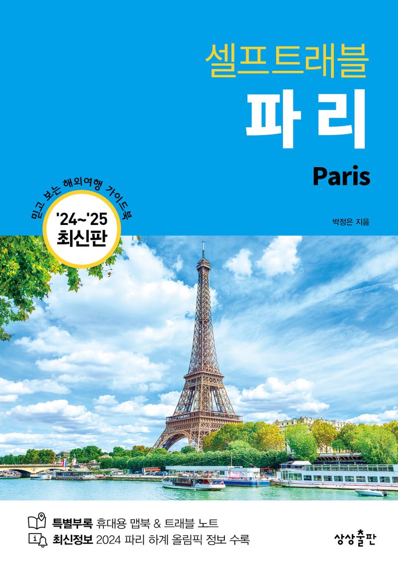 (셀프트래블) 파리 = Paris
