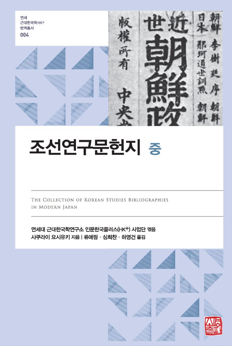 조선연구문헌지 = The collection of Korean studies bibliographies in modern Japan. 중