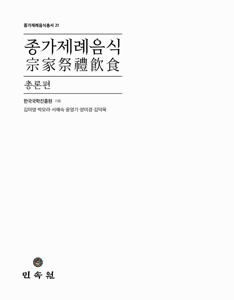 종가제례음식. 총론편