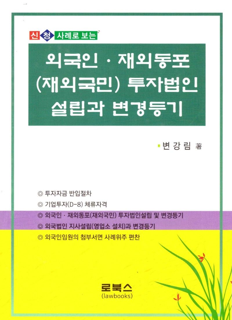 (신청사례로 보는) 외국인·재외동포(재외국민) 투자법인 설립과 변경등기