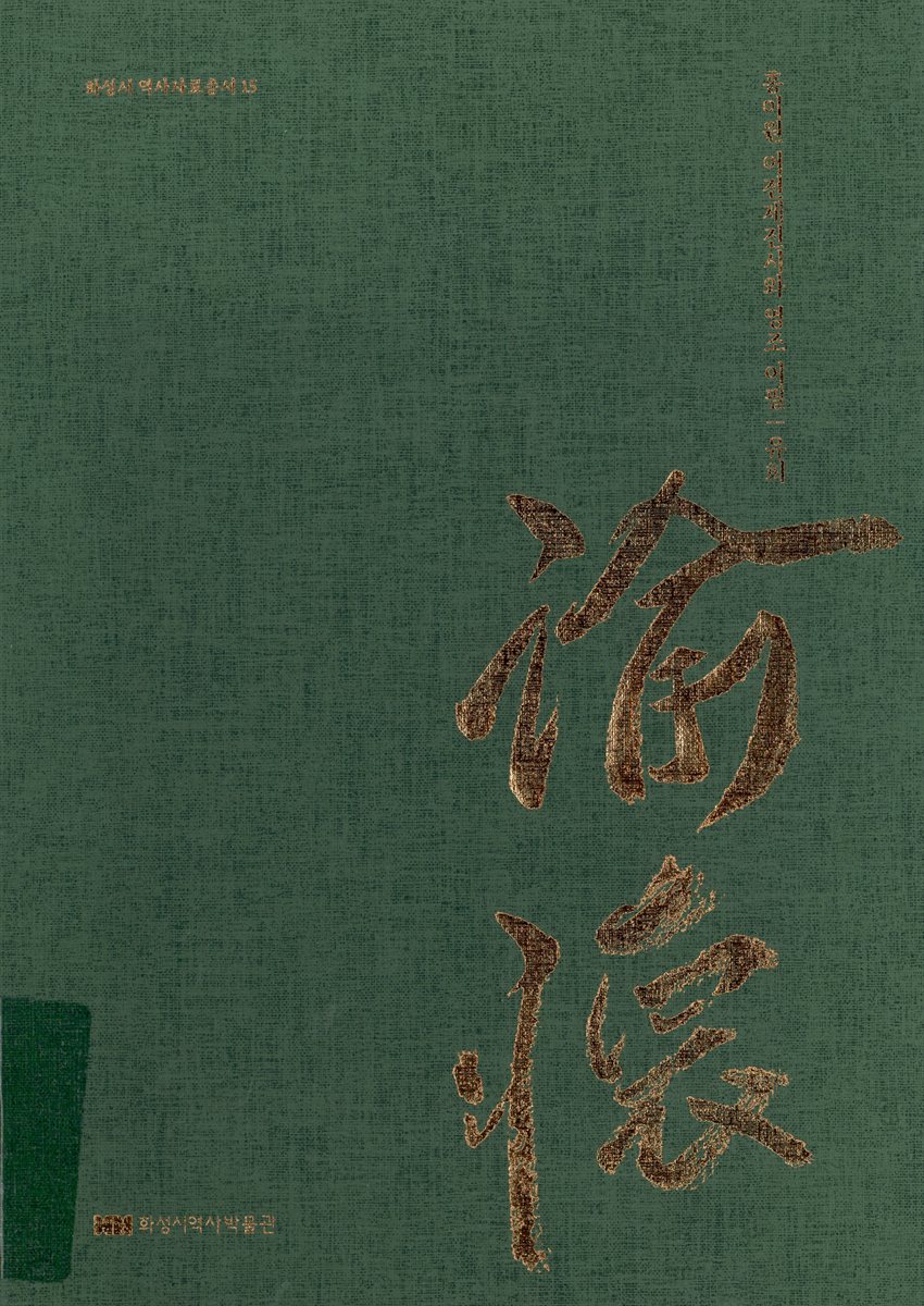 홍이원 어전제진시와 영조 어필 : 유회(諭懷)