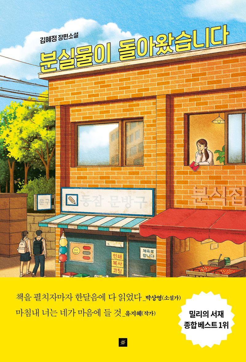 분실물이 돌아왔습니다 : 김혜정 장편소설