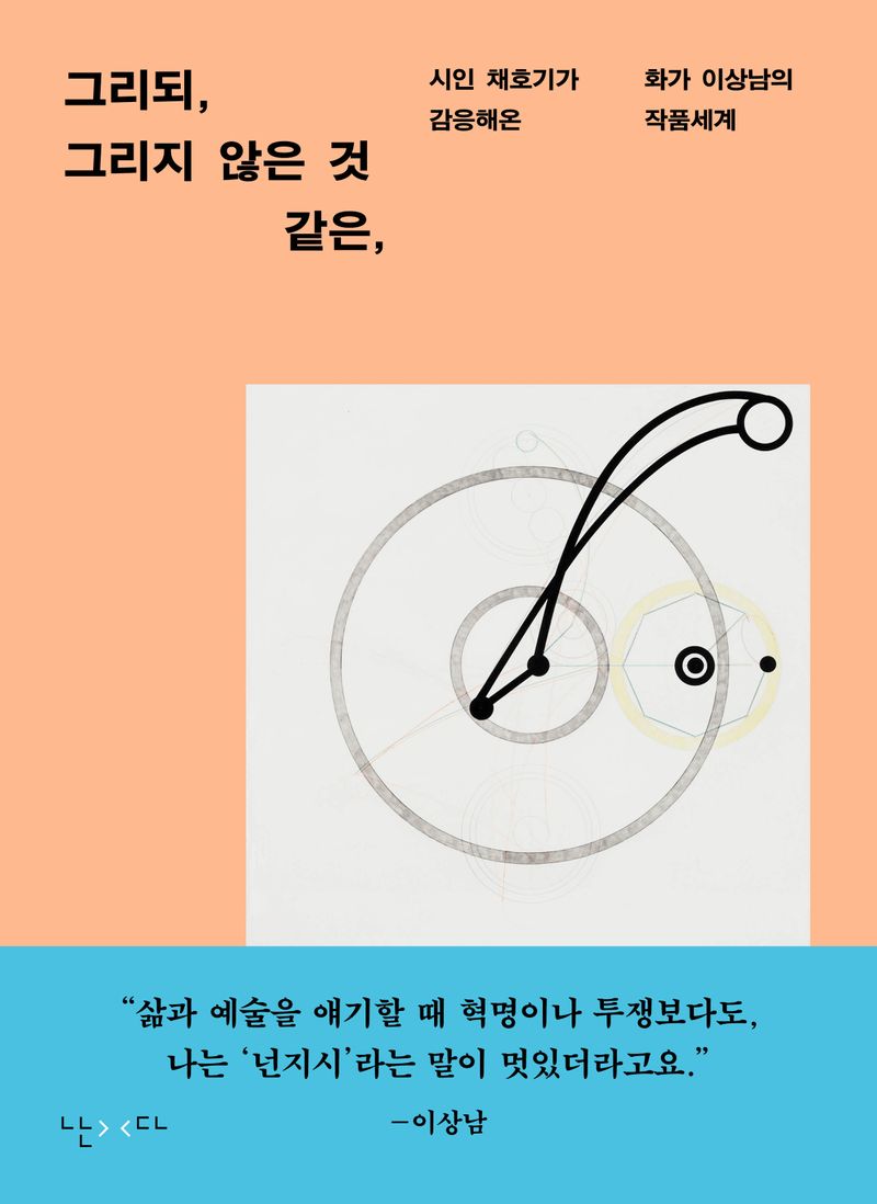 그리되, 그리지 않은 것 같은, : 시인 채호기가 감응해온 화가 이상남의 작품세계