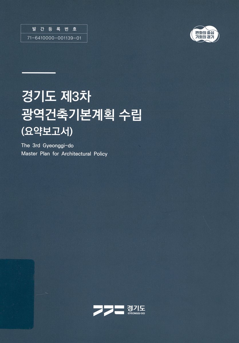 경기도 제3차 광역건축기본계획 수립 = The 3rd Gyeonggi-do master plan for architectural policy. [1-2]