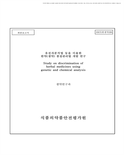유전자분석법 등을 이용한 한약(생약) 품질관리법 개발 연구 [전자자료] : 최종보고서