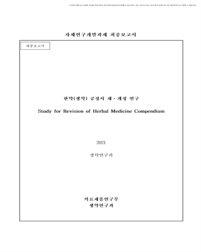 한약(생약) 공정서 제·개정 연구 [전자자료] : 최종보고서