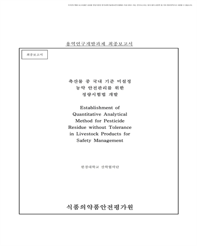 축산물 중 국내 기준 미설정 농약 안전관리를 위한 정량시험법 개발 [전자자료] : 최종보고서