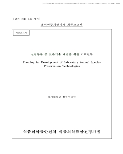 실험동물 종 보존기술 개발을 위한 기획연구 [전자자료] : 최종보고서