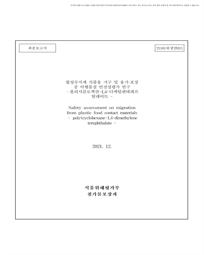 합성수지제 식품용 기구 및 용기·포장 중 이행물질 안전성평가 연구 [전자자료] : 폴리시클로헥산-1,4-디메틸렌테레프탈레이트 : 최종보고서