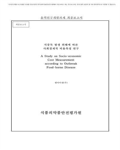 식중독 발생 위해에 따른 사회경제적 비용측정 연구 [전자자료] : 최종보고서