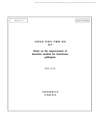 식중독균 유전자 시험법 개선 연구 [전자자료] : 최종보고서
