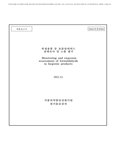 위생용품 중 포름알데히드 실태조사 및 노출 평가 [전자자료] : 최종보고서