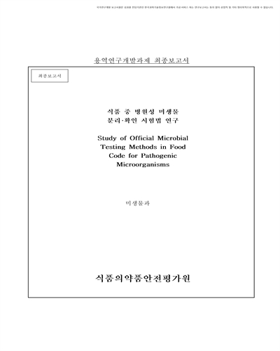 식품 중 병원성 미생물 분리·확인 시험법 연구 [전자자료] : 최종보고서