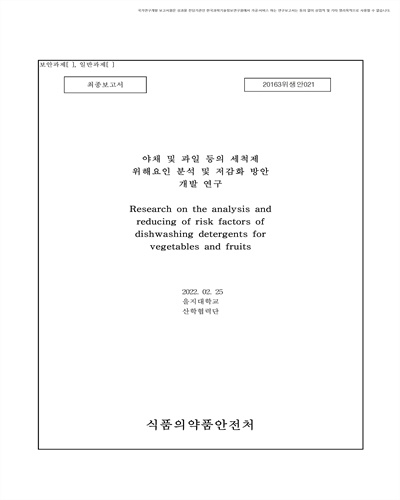 야채 및 과일 등의 세척제 위해요인 분석 및 저감화 방안 개발 연구 [전자자료] : 최종보고서