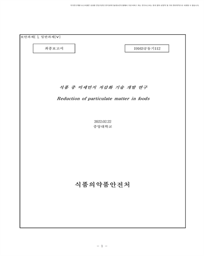 식품 중 미세먼지 저감화 기술 개발 연구 [전자자료] : 최종보고서