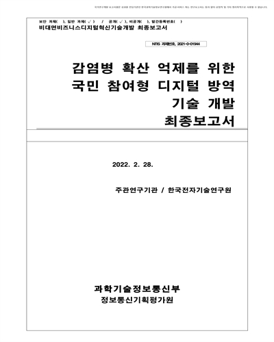 감염병 확산 억제를 위한 국민 참여형 디지털 방역 기술 개발 [전자자료] : 최종보고서