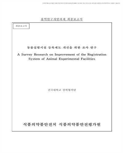 동물실험시설 등록제도 개선을 위한 조사 연구 [전자자료] : 최종보고서
