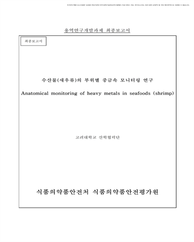 수산물(새우류)의 부위별 중금속 모니터링 연구 [전자자료] : 최종보고서