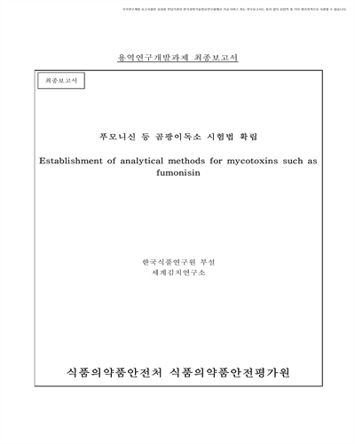 푸모니신 등 곰팡이독소 시험법 확립 [전자자료] : 최종보고서
