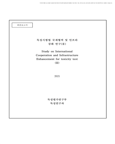 독성시험법 국제협력 및 인프라 강화 연구 : 최종보고서. 2 [전자자료]