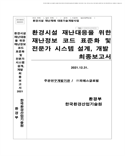 환경시설 재난대응을 위한 재난정보 코드 표준화 및 전문가 시스템 설계, 개발 [전자자료] : 최종보고서