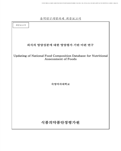 외식의 영양성분에 대한 영양평가 기반 마련 연구 [전자자료] : 최종보고서