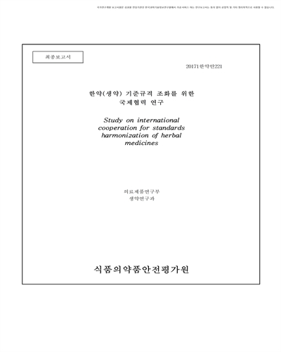 한약(생약) 기준규격 조화를 위한 국제협력 연구 [전자자료] : 최종보고서