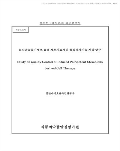 유도만능줄기세포 유래 세포치료제의 품질평가기술 개발연구 [전자자료] : 최종보고서