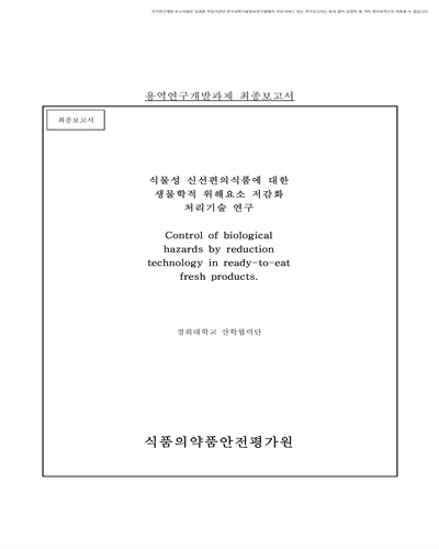 식물성 신선편의식품에 대한 생물학적 위해요소 저감화 처리기술 연구 [전자자료] : 최종보고서