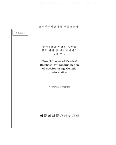 유전정보를 이용한 수산물 품종 판별 및 데이터베이스 구축 연구 [전자자료] : 최종보고서