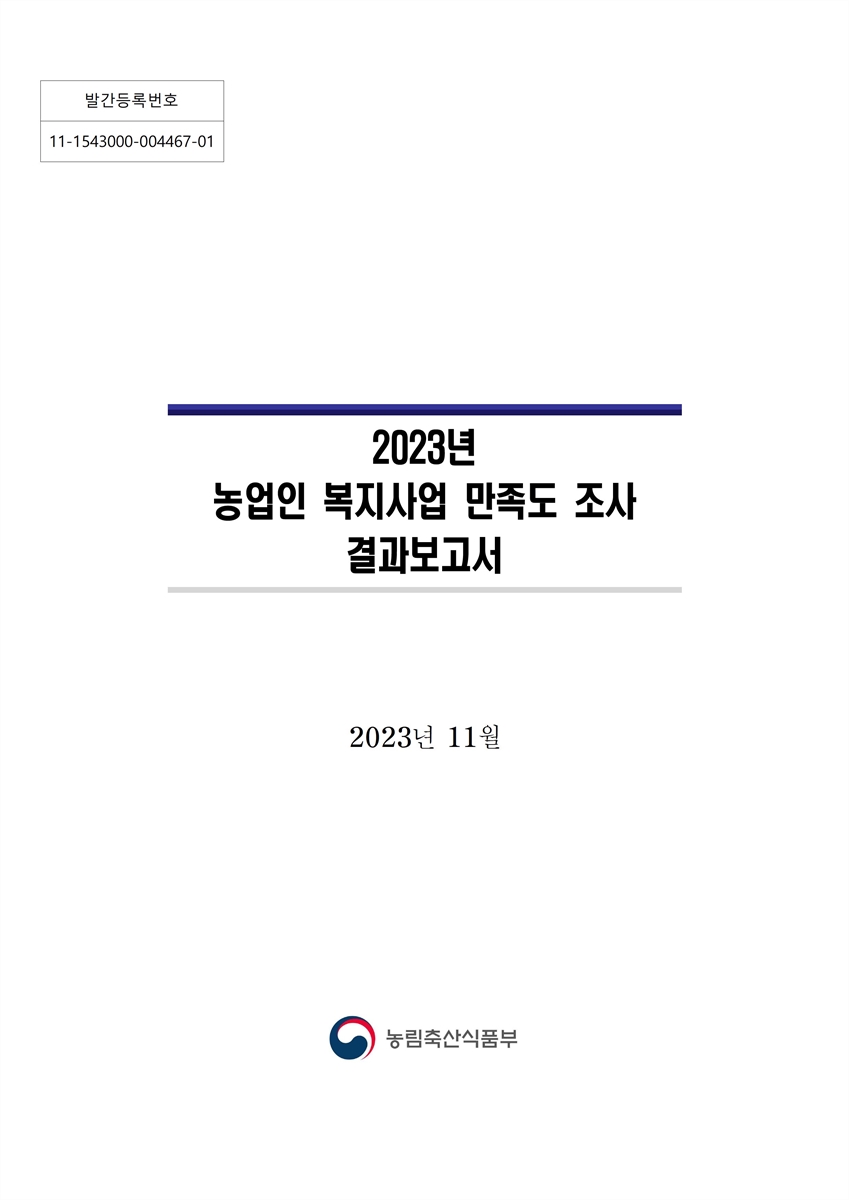 (2023년) 농업인 복지사업 만족도 조사 결과보고서 / 농림축산식품부 [편]