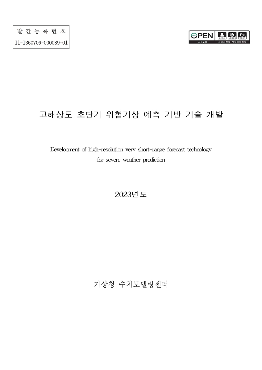 고해상도 초단기 위험기상 예측 기반 기술 개발 = Development of high-resolution very short-range forecast technology for severe weather prediction