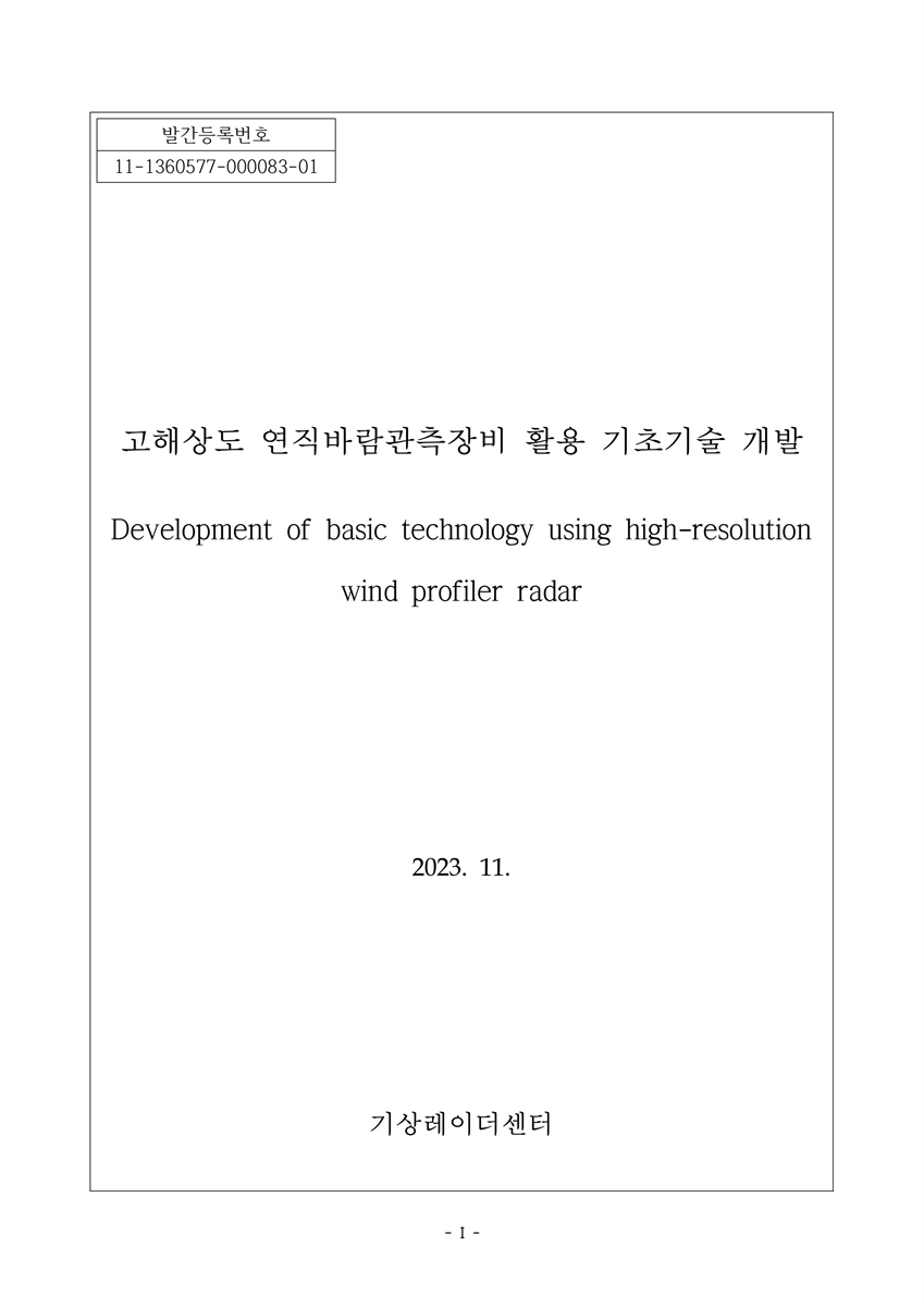 고해상도 연직바람관측장비 활용 기초기술 개발 = Development of basic technology using high-resolution wind profiler radar