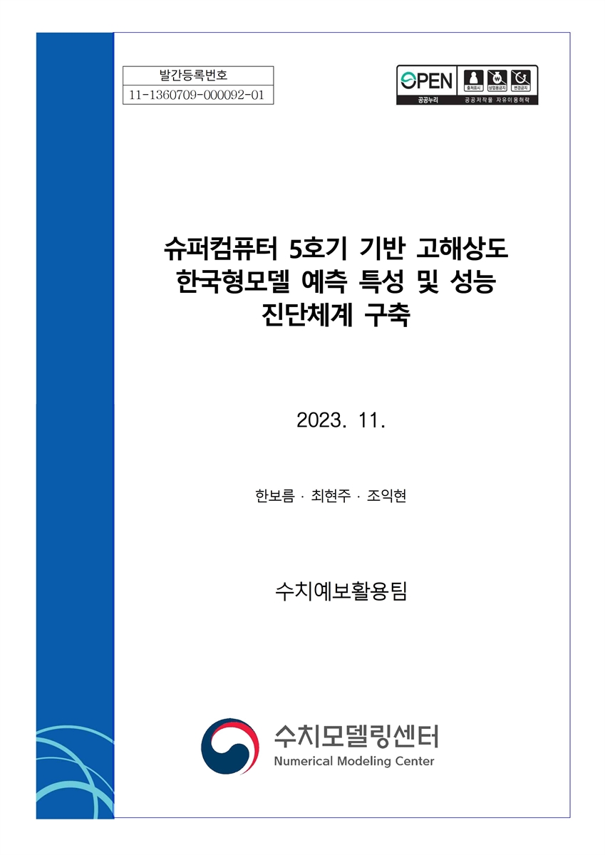 슈퍼컴퓨터 5호기 기반 고해상도 한국형모델 예측 특성 및 성능 진단체계 구축