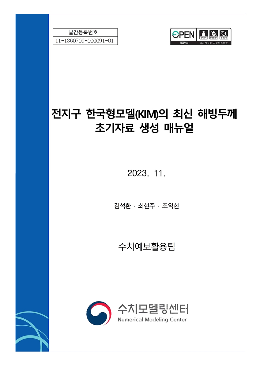 전지구 한국형모델(KIM)의 최신 해빙두께 초기자료 생성 매뉴얼