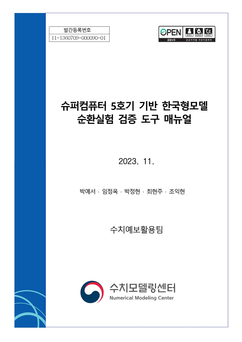 슈퍼컴퓨터 5호기 기반 한국형모델 순환실험 검증 도구 매뉴얼