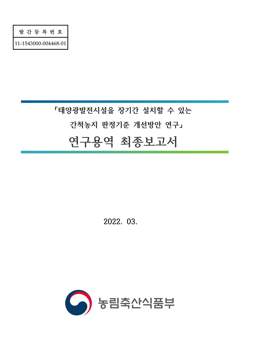 태양광발전시설을 장기간 설치할 수 있는 간척농지 판정기준 개선방안 연구 : 연구용역 최종보고서